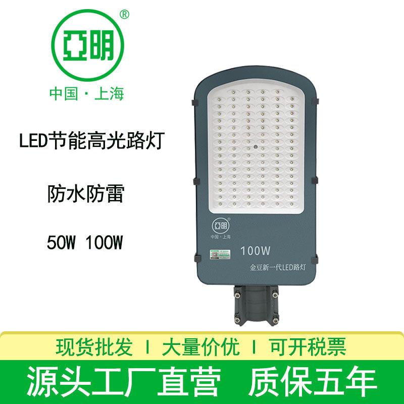 亚明LED路灯头小金豆防水高亮乡村公园道路高速公路50W100W路灯