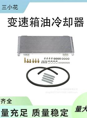 LPD47391变速箱油冷却器通用冷凝器带安装配件