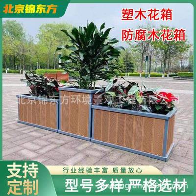 塑木花箱 户外景观花槽 实木种植箱 防腐木花箱 北京厂家加工