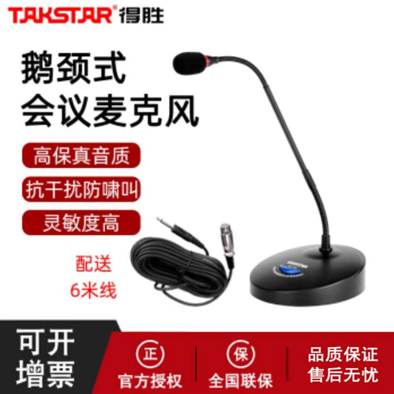 Takstar/得胜 MS-118会议演讲鹅颈麦 得胜话筒 有线鹅颈台式麦