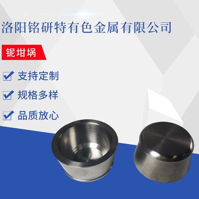 耐高温NB1铌坩埚机 制作铌坩埚 烧结锻造铌坩埚 货保质优