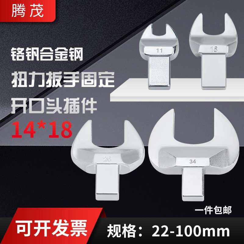 扭力扳手开口头插件 可换头力矩扳手工具固定开口14-18mm头子配件