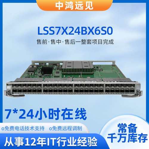 LSS7X24BX6S0万兆以太网光接口24端口千兆以太网光接口板