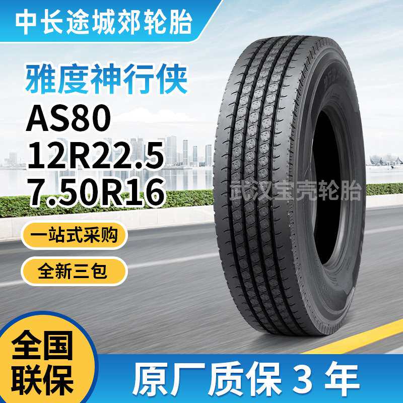 雅度神行侠12R22.5AS80轮胎适用大货车卡车高速公路运输 重卡