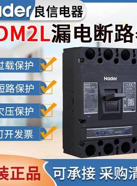 原装良信漏电断路器NDM2L三相四线漏电保护开关100A160A250A400A