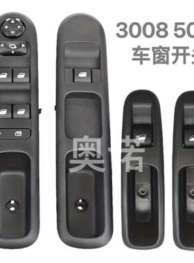 98019434ZD  96650621ZD 96644915XT 3008  5008左前玻璃开关