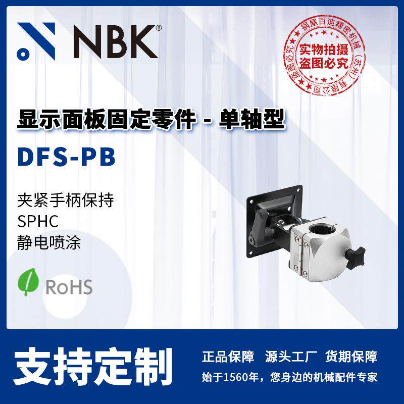 NBK DFS-PB 显示面板固定零件 单轴型 夹紧手柄保持 机械零配件