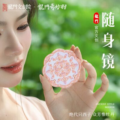 款国风龙奇妙物朱颜镜小镜子门 洛阳随身镜牡丹文创联名生日礼物