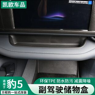 副驾驶5专用内饰改装仪表台保护垫用品程豹前置物方储物盒收纳盒