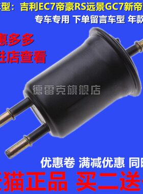 RS景7 滤清器G 适配 滤新帝远C E7 SC豪 汽油滤芯帝豪C 汽7吉利格