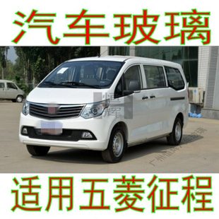 适用五菱征程面包车前窗中窗后侧左右侧面后窗尾门前后挡风玻璃