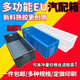 EU多功能汽配箱长方形塑料周转B箱五金收纳箱物流箱大号胶箱养龟
