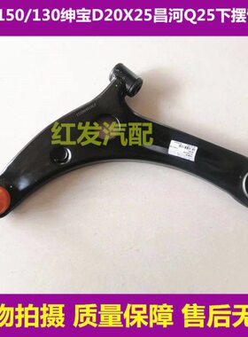 三角20下摆臂昌河132525X /150E悬挂总成北汽宝绅臂下D下支臂Q0