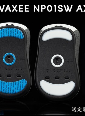 VAXEE NP01 SW E1通u用4K AXW鼠标TBTL防溢胶脚贴中等偏滑不含鼠