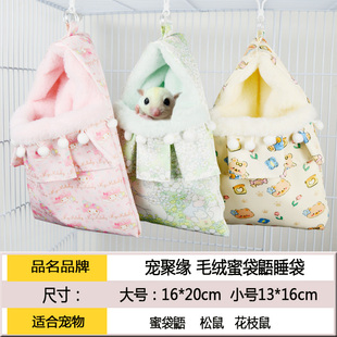 蜜袋鼯睡b袋松鼠花枝鼠仓鼠金丝熊睡袋冬天保暖室内保温毛绒睡袋