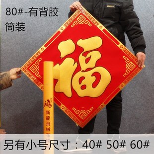 2022新年高档绒布烫金福字门贴B虎年春节对联剪纸大号玻璃装 饰用