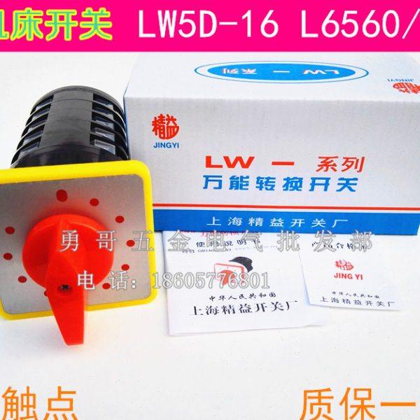 11档机床线路转换开关LW5D-16L6560/5银点16A 500V 全新质保一年