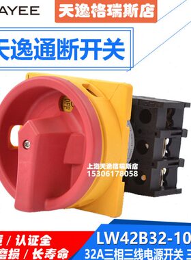 32凸/通断/相-L天逸3电源开关16AB32L10隔离开关W轮三开关42P上海