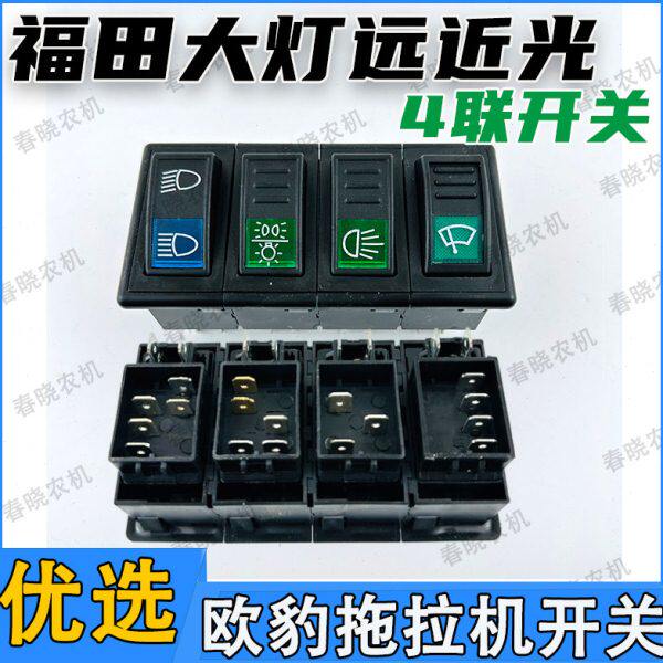 远豹拖拉机雨刷开关欧仪表田雷沃近大灯048福配件光四联开关大全
