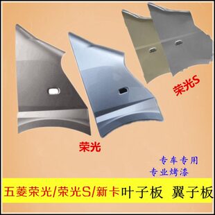 小卡荣前板S带荣适配卡叶子双排单子光板翼侧钣金光板新五菱件漆