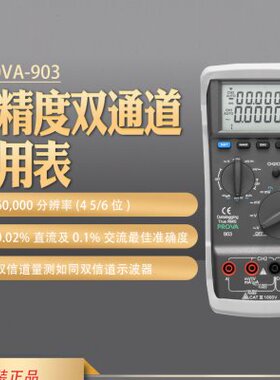 台湾宝华PROVA-901/903高精度双通 道数字万用表进口数显三用电表