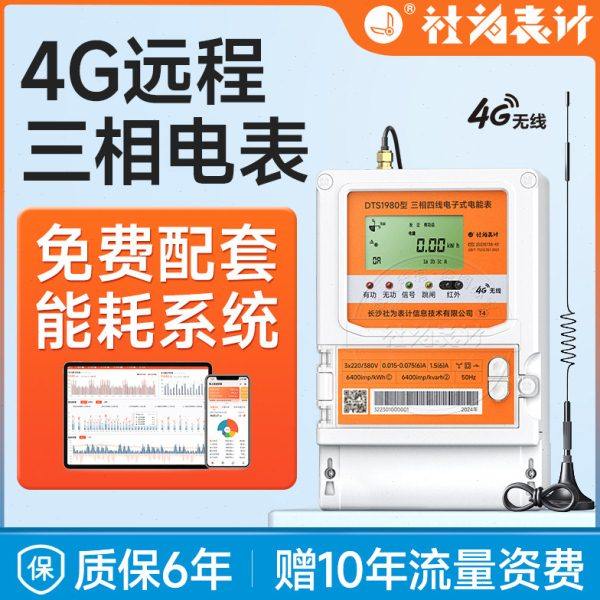 社为三相四线电表380V 4G远程智能多功能互感器峰谷平电表0.5S级,五金/工具,电表,淘宝优惠券,粉丝福利购,淘宝优惠卷