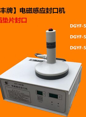 /G/机YF-电铝箔封口机B磁瓶盖D0/型感应感应牌DA手持封口互丰C/50