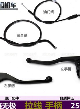 件拉线SGOG门3-刹车车原V250R离合LX手柄手柄无极线线左右R250油E