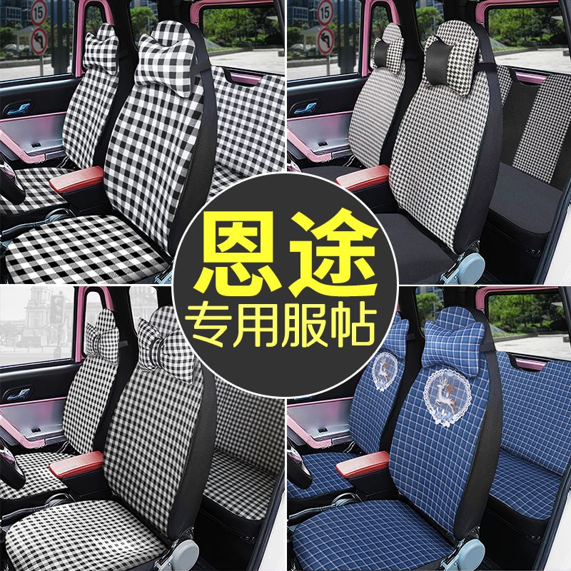 专用于恩途Se1/T10/T9/E6/E7/E9/T6p/X9/X6S7电动四轮车座套