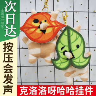 塞尔达传说王国之泪游戏周边克洛洛呀哈哈毛绒玩偶可X发声公仔挂