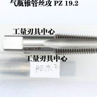 平湖气瓶锥管螺纹丝攻 管螺纹丝锥 PZ 19.2 PZ 27.8