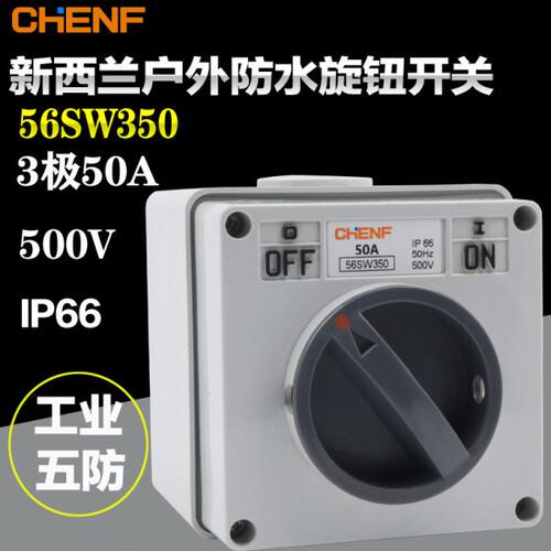 室内外防水开关CF-56SW350 旋转开关澳式五防开关3极 50A