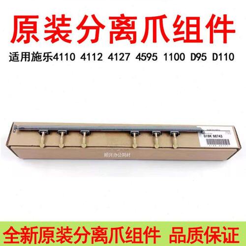 施乐风神原装D95 D110 D125 D136 4110 4112 4127定影分离爪组件