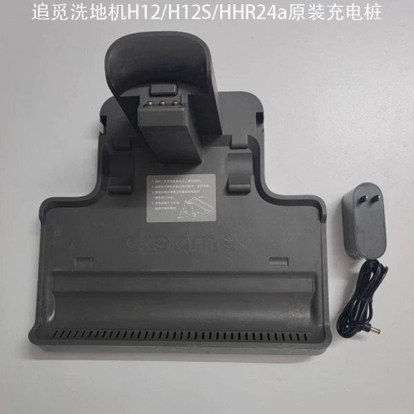 原装追觅H12/H12S洗地机配件HHR24A无线洗地机充电底座充电器图片