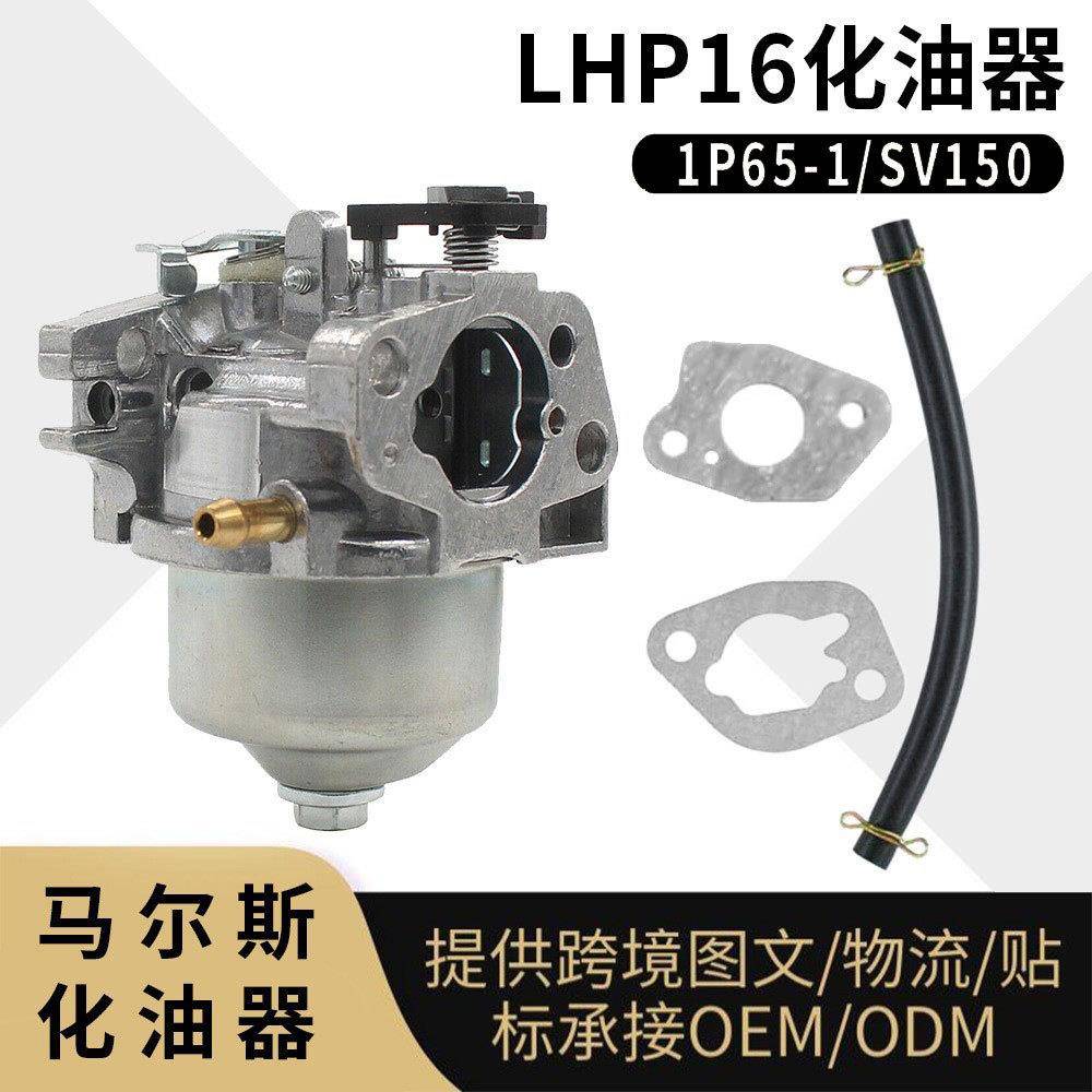 SV150 化油器 LHP16 RV150 M150 V35 V40 RM4 割草机18550016/0