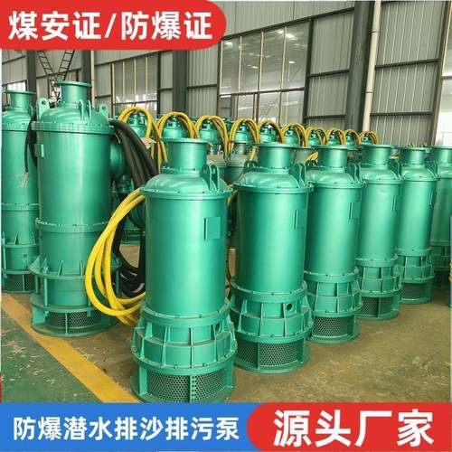 BQS75-25-7.5kw矿用隔爆型潜水排沙泵煤矿潜水泵防爆排污泵660v