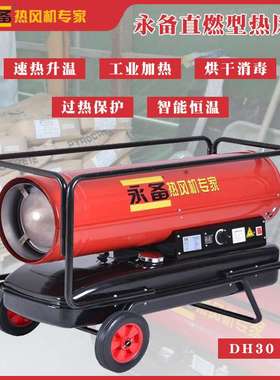 永备燃油热风机DH30养殖育雏保温加热烘干暖风机消毒移动
