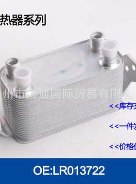 LR013722/AH327A095AA机油冷却器散热器油冷器发动机变速箱