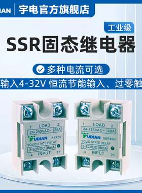 YUDIAN厦门宇电SSR40/SSR40H 固态继电器 温控器继电器