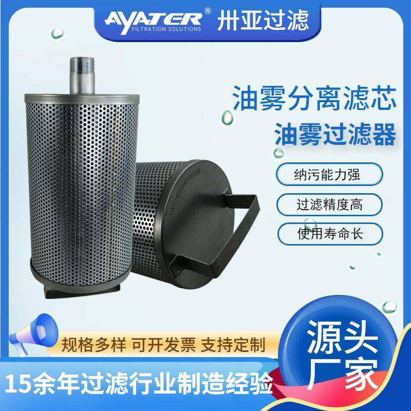 卅亚过滤空压机真空泵除油雾过滤器油雾滤芯生产厂家AAP S866