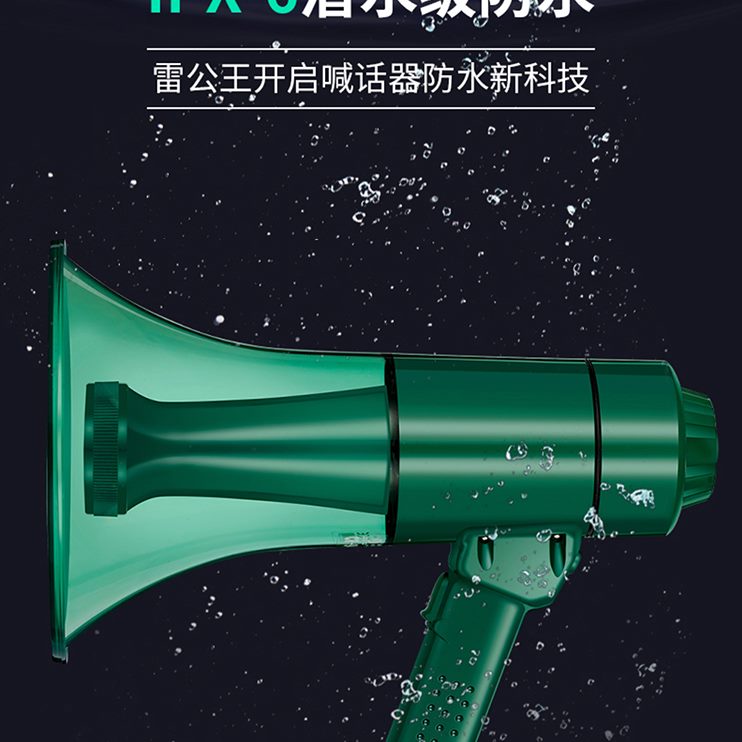 手持4IP照明大功率-喊话户外9-专业防水RC6喊话器雷公王扩音喇叭