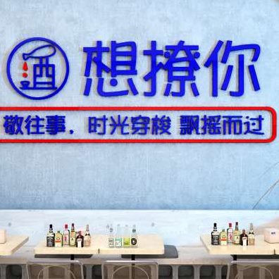 工业风饭店墙面贴纸场清酒烧烤背景布打卡吧创意网红挂画置装饰品图片