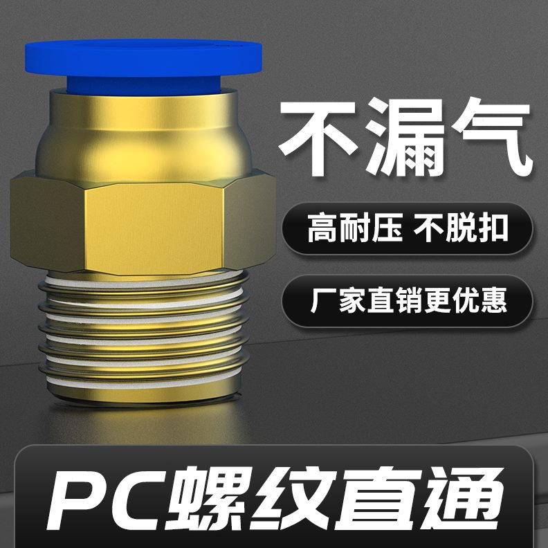 -M52快快速接头PC插PC气管010PC通08P螺纹0316--410直--C4PC126PC