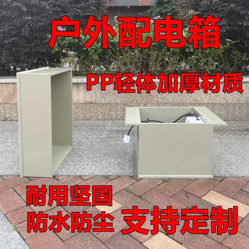 PP体散热园林配电箱庭院加厚开关户外制作保护防尘配电箱防水轻盒