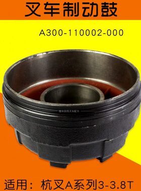 叉车配件制动刹车盘制动鼓A300-110002-000 连体 杭叉A30 A35 A38