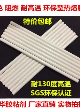 高粘白色耐130度150度高温胶棒11*300MM电子行业工业级热熔条7MM