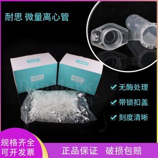 无RNA 带锁扣 NEST微量离心管 0.6m 2ml 0.5ml DNA酶1.5ml 耐思