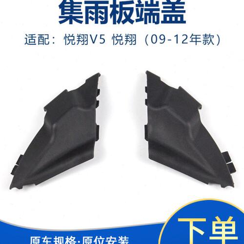 导侧集装饰盖长安流板适盖机挡风悦翔盖V5端板板水盖堵三角板集雨