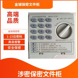 金城JC15A密码 锁M961密码 锁金城保密柜解码 锁GB9908B密码