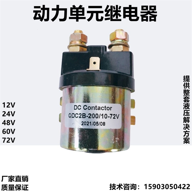 电动汽车尾板叉车堆高车托盘t车启动直流接触器继电器12V24V60V72